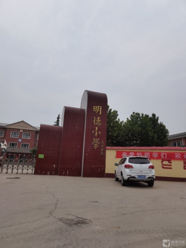 明德小学