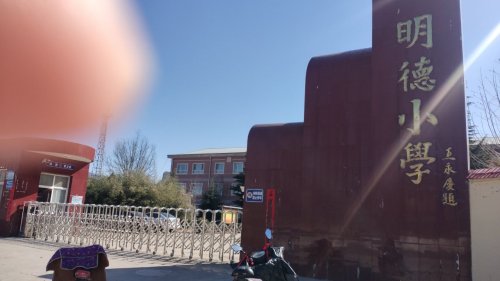 明德小学