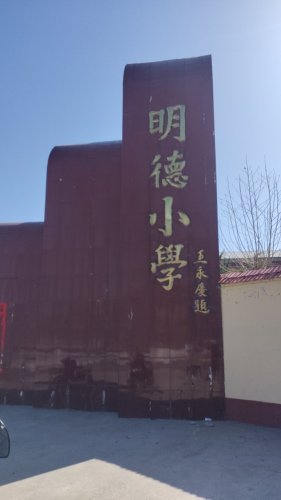 明德小学