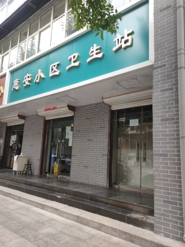 惠安小区卫生站
