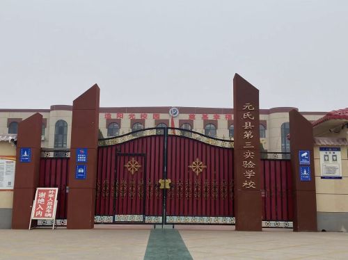 元氏县第三实验学校小学部