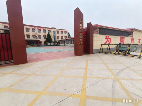 元氏县第三实验学校小学部