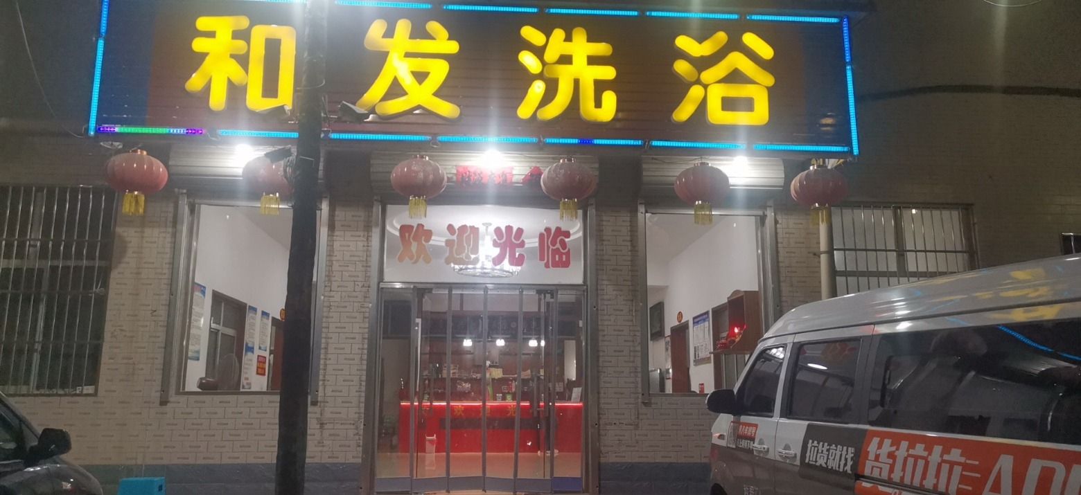 和发洗浴