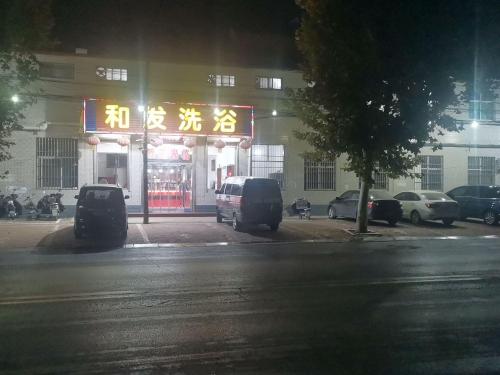 和发洗浴