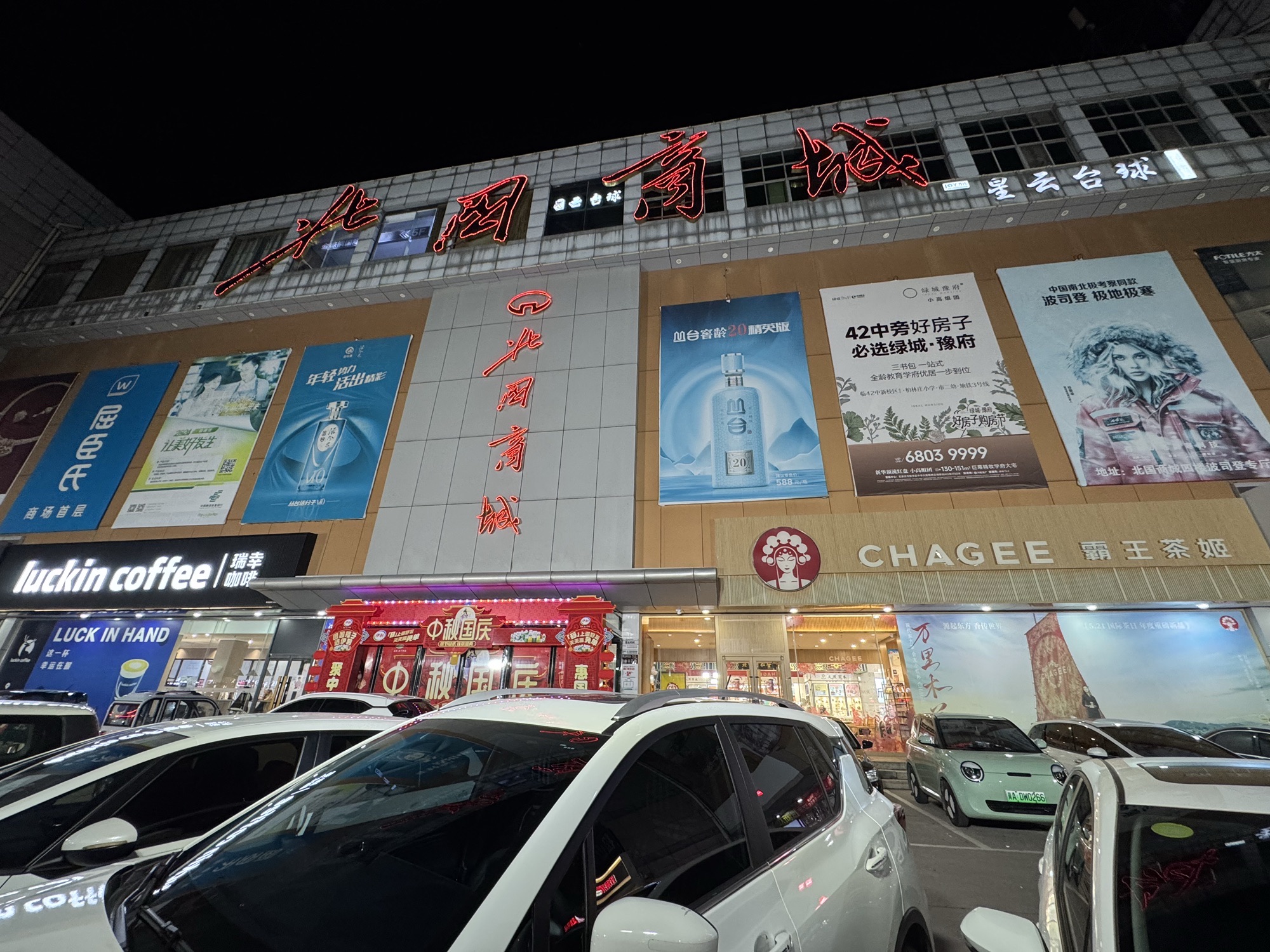 北国商城(兴华路)