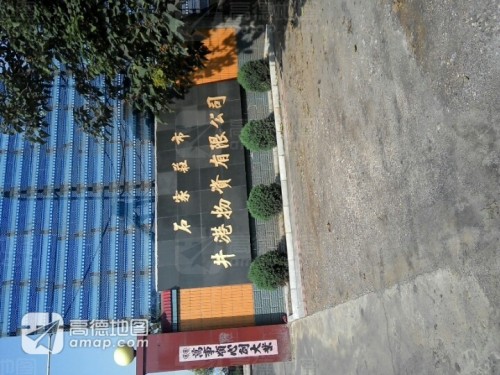 石家庄市井港物资有限公司