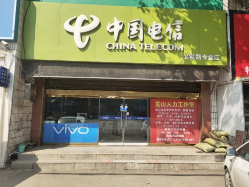 中国电信(装院路专营店)