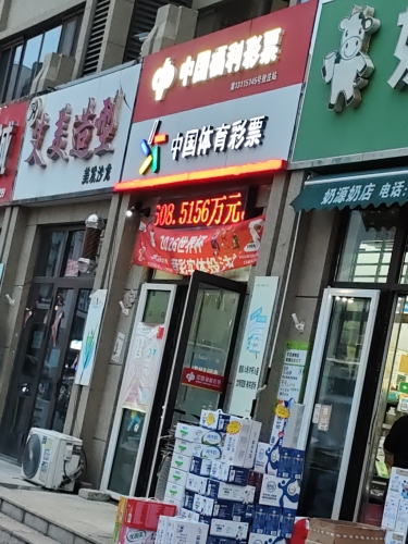 中国福利彩票(奥华蓝郡店)