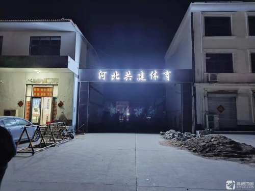河北共建体育学校