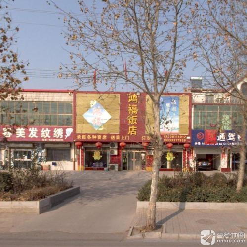 鸿福饭店(自强路店)