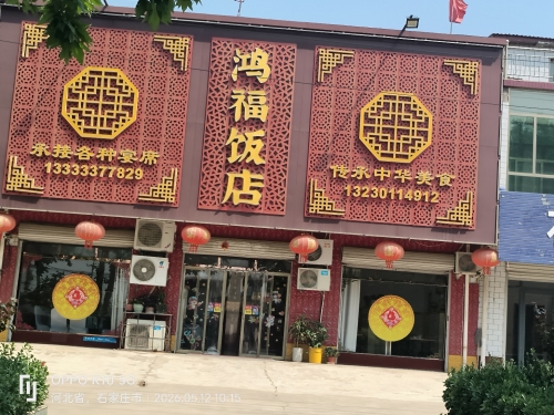 鸿福饭店(自强路店)