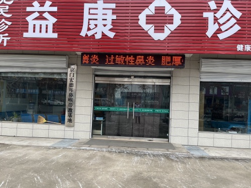 益康诊所