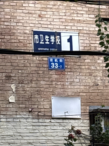 石家庄卫生学校