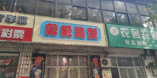 剪爱·造型(文明路店)