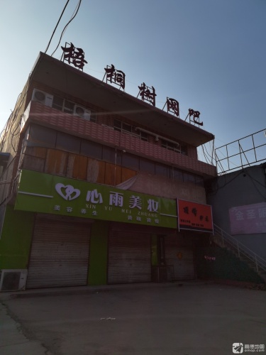 伯锦瀚梧桐树网吧