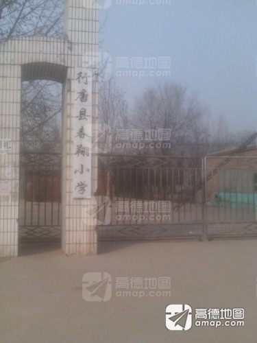 春翔小学