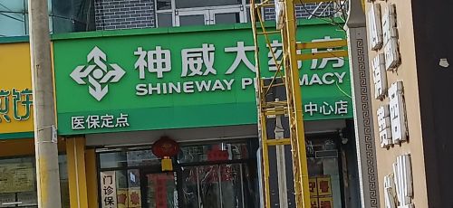 神威大药房(矿区中心店)