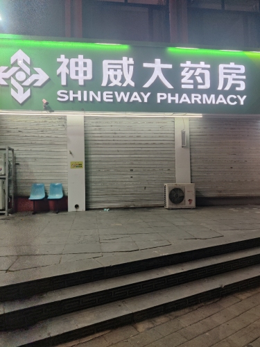 神威大药房(矿区中心店)