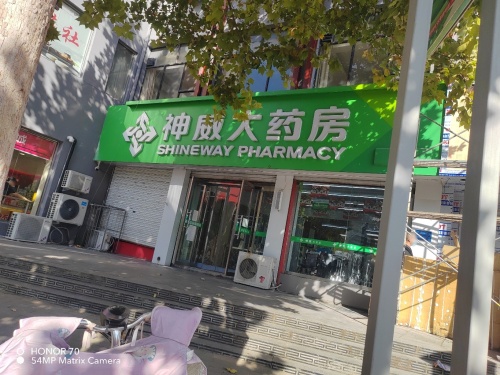 神威大药房(矿区中心店)