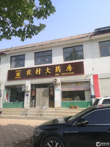 农村大药房