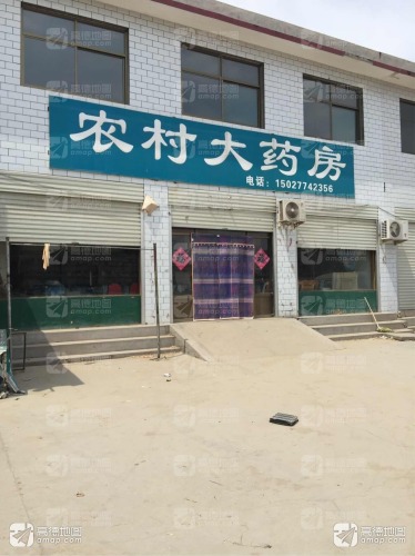 农村大药房