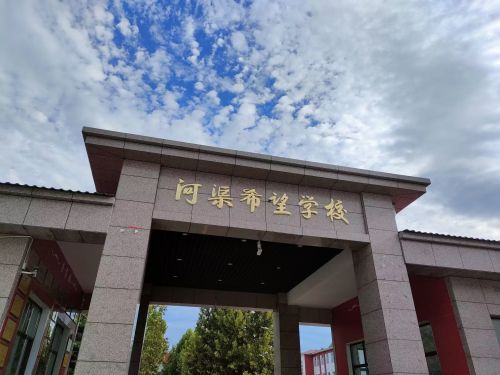 河渠希望小学