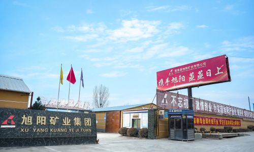 灵寿县旭阳矿业有限公司