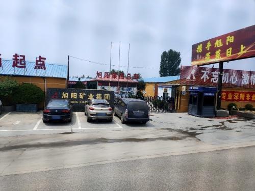 灵寿县旭阳矿业有限公司