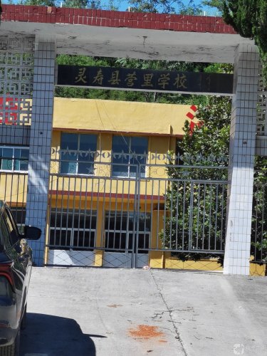 灵寿县营里学校