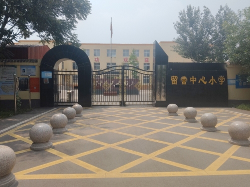 留营中心小学