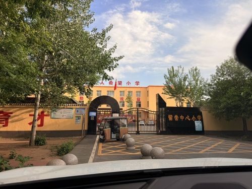 留营中心小学