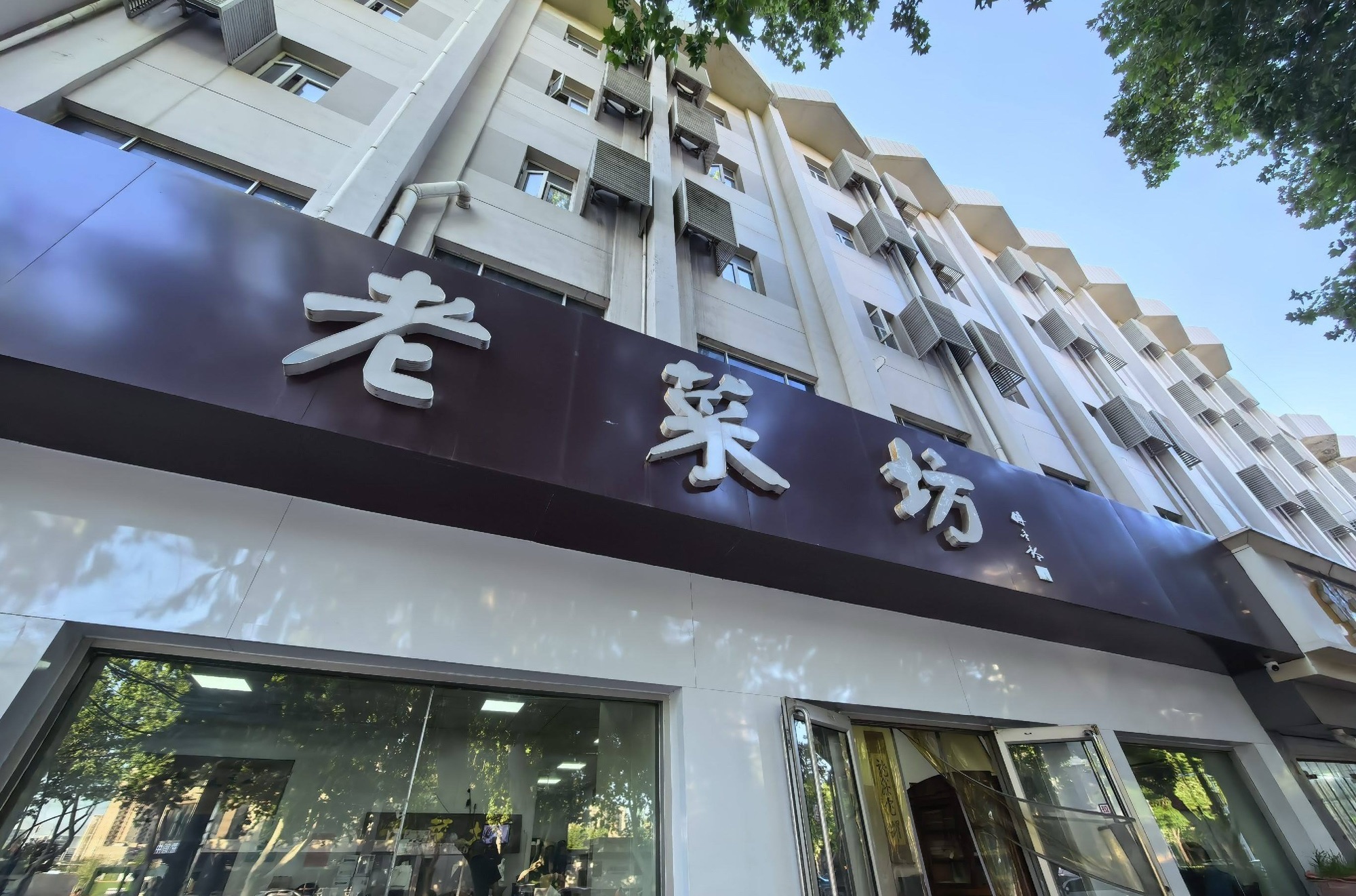 老菜坊(石家庄红楼商场店)
