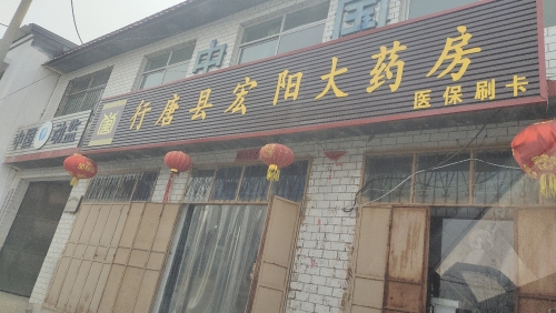行唐县宏阳大药房
