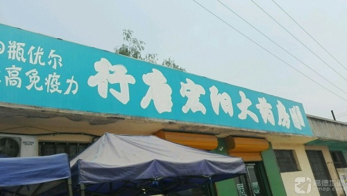行唐县宏阳大药房