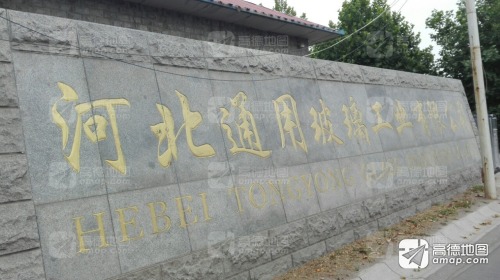 河北通用玻璃工业有限公司
