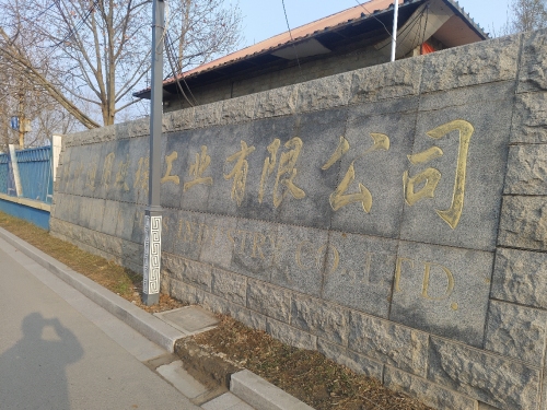河北通用玻璃工业有限公司