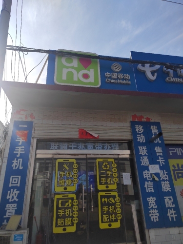 中国移动(行唐尚智玉亭特许厅)
