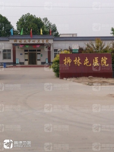 柳林屯医院