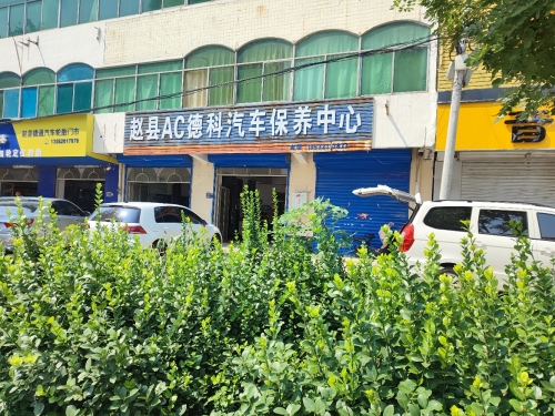 赵县AC德科汽车保养中心