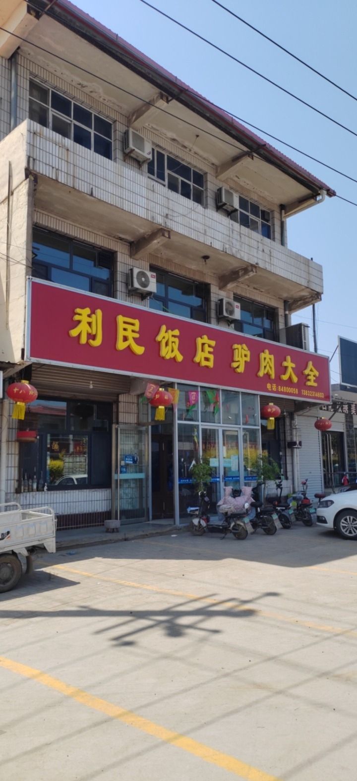 利民饭店(民心大街店)