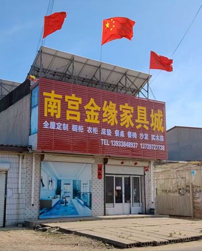 南宫金缘家具城