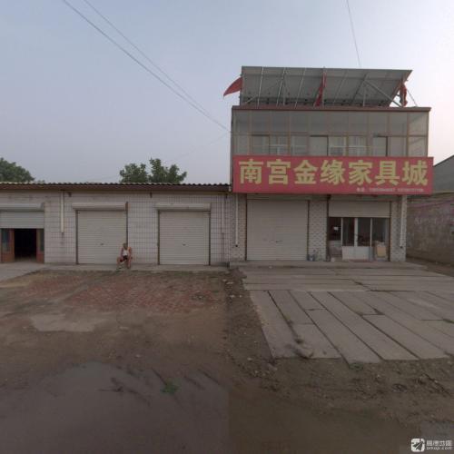 南宫金缘家具城
