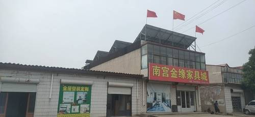 南宫金缘家具城