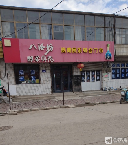 岗南民乐综合门市