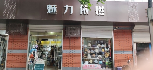 魅力依燃内衣
