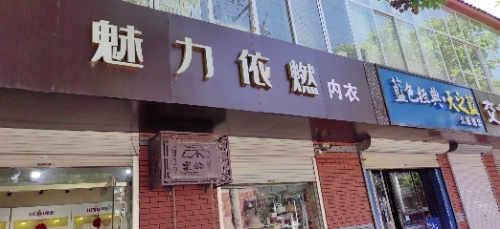 魅力依燃内衣