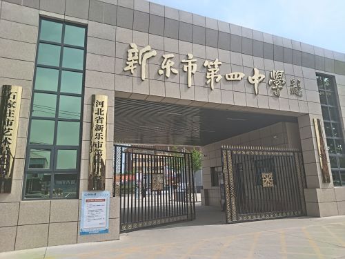 新乐四中