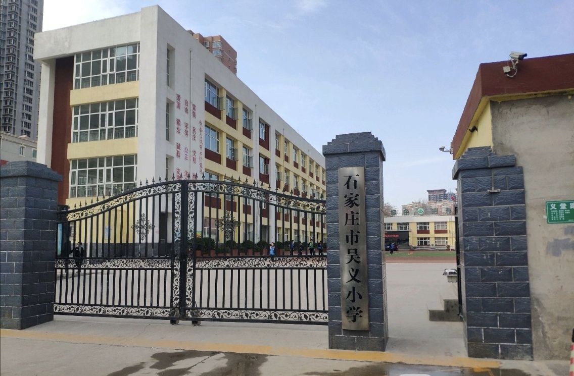 石家庄市吴义小学