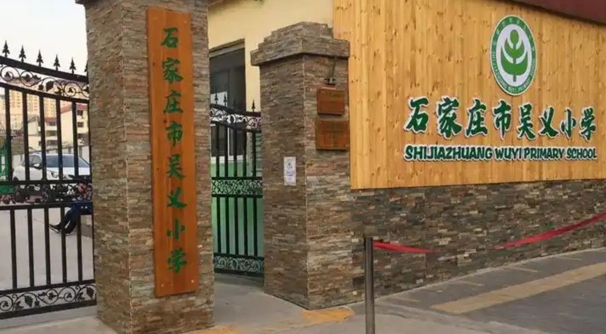 石家庄市吴义小学