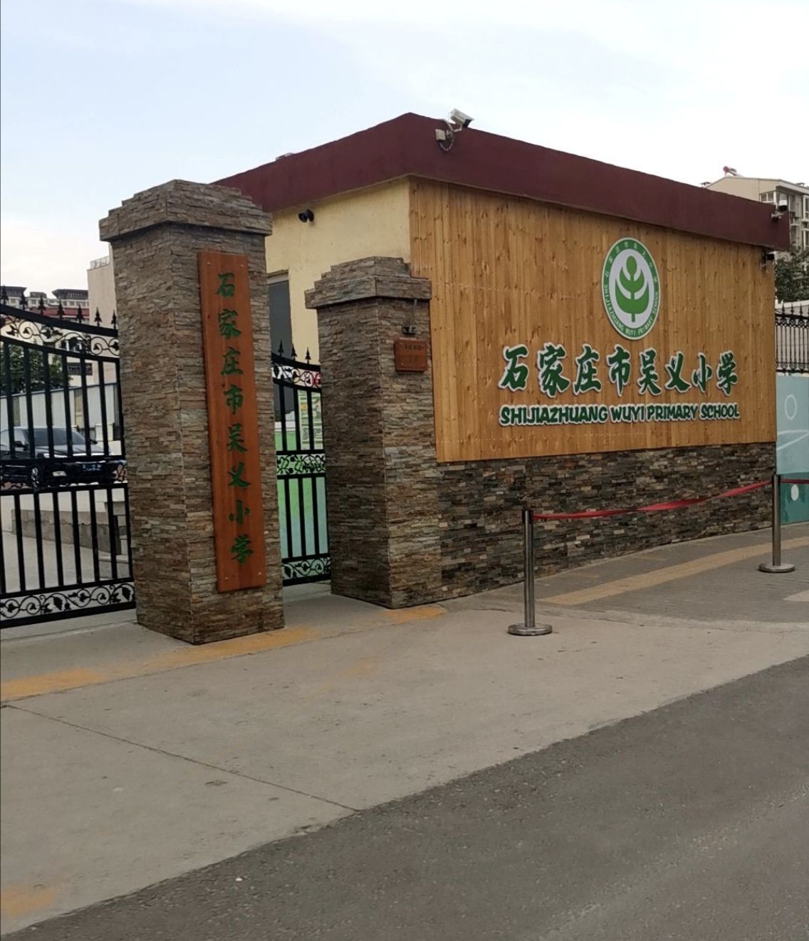 石家庄市吴义小学